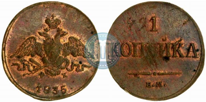Фото 1 копейка 1835 года ЕМ-ФХ 