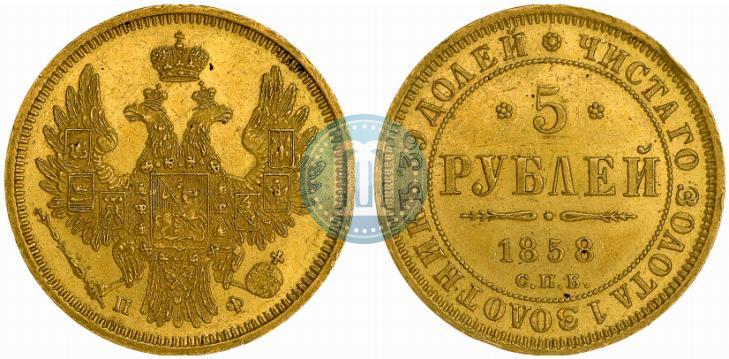 Фото 5 рублей 1858 года СПБ-ПФ 