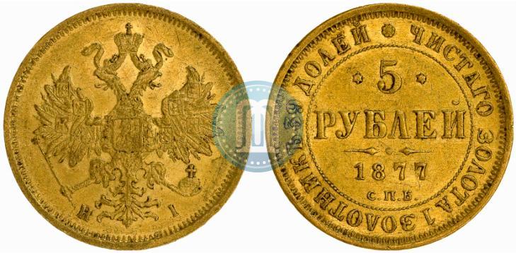 Фото 5 рублей 1877 года СПБ-НІ 
