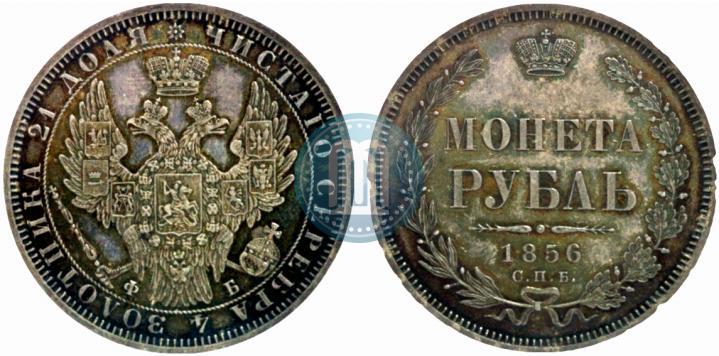 Picture 1 rouble 1856 year СПБ-ФБ 