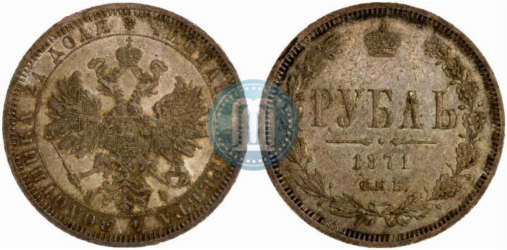 Picture 1 rouble 1871 year СПБ-НІ 