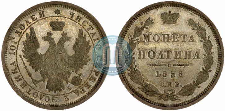 Picture Poltina 1858 year СПБ-ФБ 