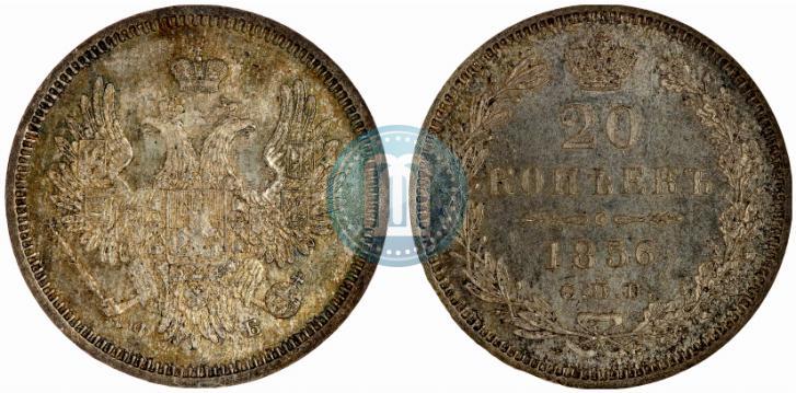 Фото 20 копеек 1856 года СПБ-ФБ 