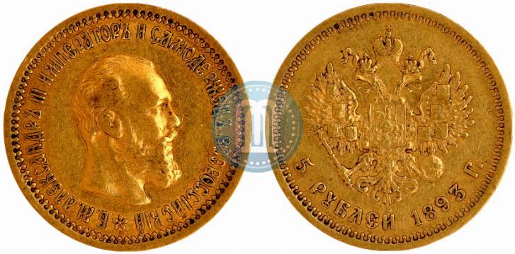 Фото 5 рублей 1893 года (АГ) 