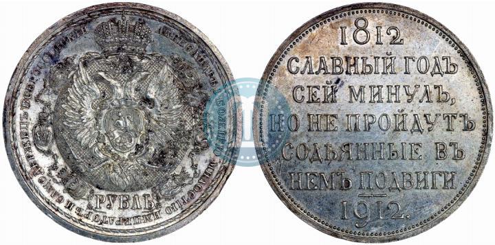 Picture 1 rouble 1912 year (ЭБ) "In commemoration of centenary of Patriotic War of 1812"