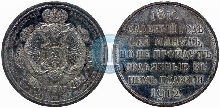 Picture 1 rouble 1912 year (ЭБ) "In commemoration of centenary of Patriotic War of 1812"