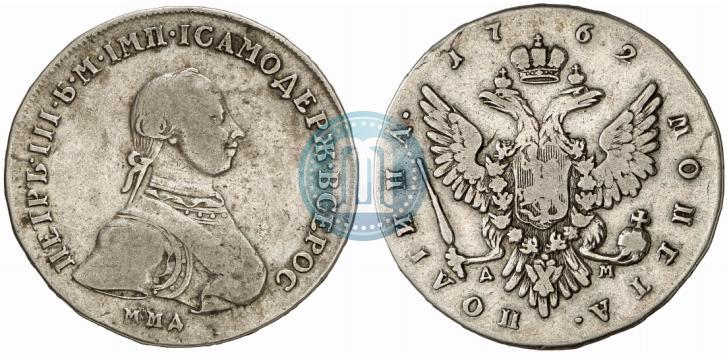 Фото Полтина 1762 года ММД-ДМ 