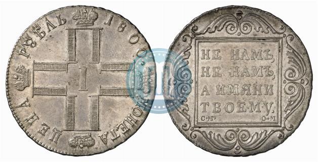 Picture 1 rouble 1800 year СМ-ОМ 