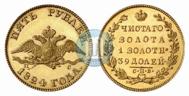 Фото 5 рублей 1824 года СПБ-ПС 