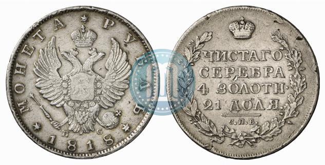 Фото 1 рубль 1818 года СПБ-ПС 