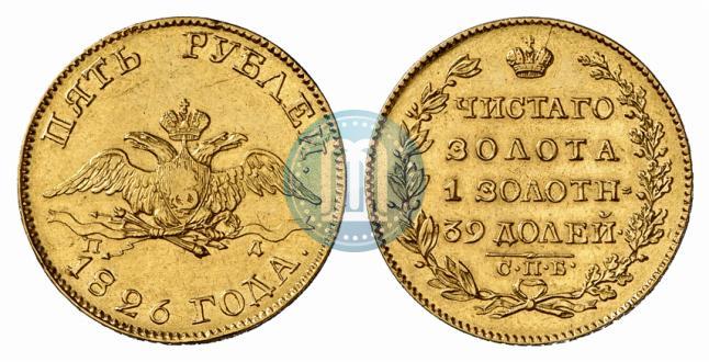 Фото 5 рублей 1826 года СПБ-ПД 