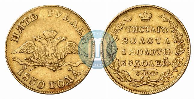 Picture 5 roubles 1830 year СПБ-ПД 