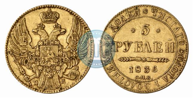 Picture 5 roubles 1836 year СПБ-ПД 