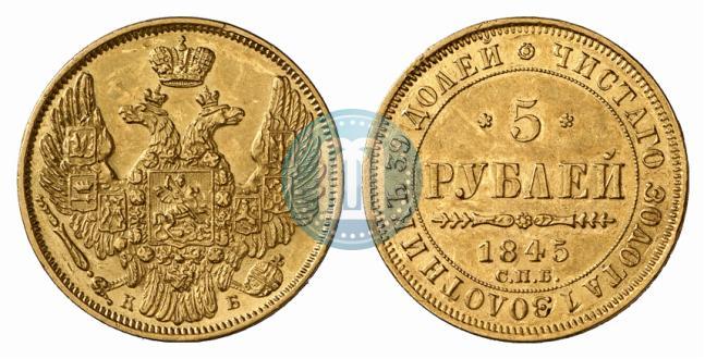 Picture 5 roubles 1845 year СПБ-КБ 