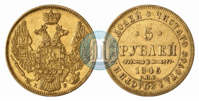 Picture 5 roubles 1845 year СПБ-КБ 