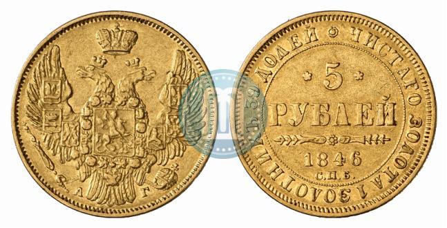Фото 5 рублей 1846 года СПБ-АГ 