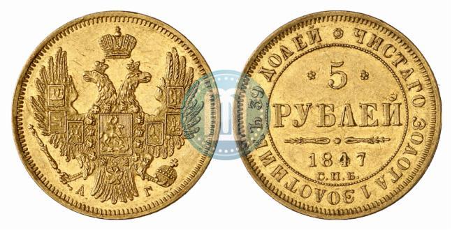 Фото 5 рублей 1847 года СПБ-АГ 