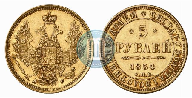 Picture 5 roubles 1854 year СПБ-АГ 