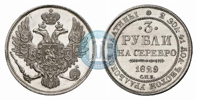 Фото 3 рубля 1829 года СПБ 