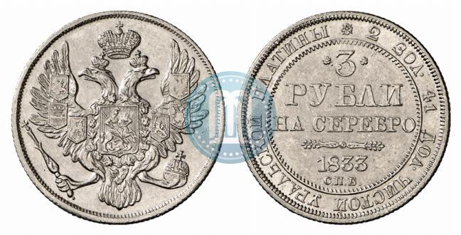 Фото 3 рубля 1833 года СПБ 