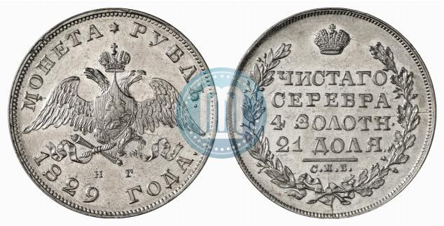 Фото 1 рубль 1829 года СПБ-НГ 