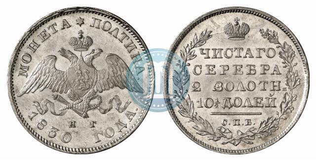 Picture Poltina 1830 year СПБ-НГ 