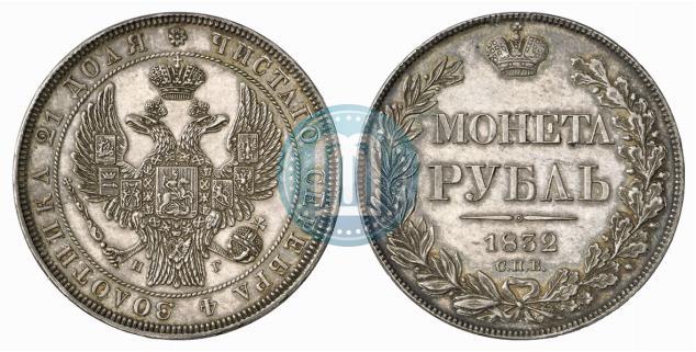 Фото 1 рубль 1832 года СПБ-НГ 