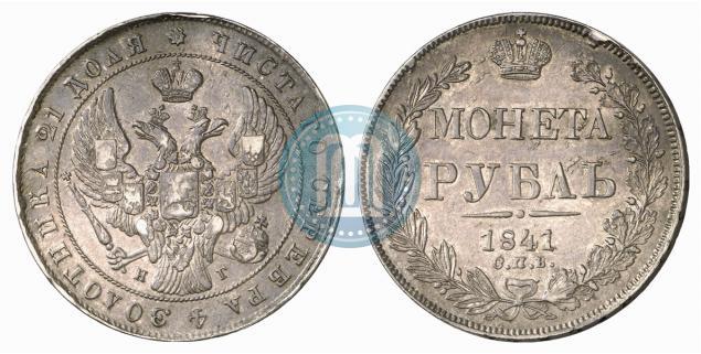 Фото 1 рубль 1841 года СПБ-НГ 