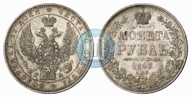 Picture 1 rouble 1847 year СПБ-ПА 