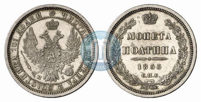 Picture Poltina 1855 year СПБ-HI 