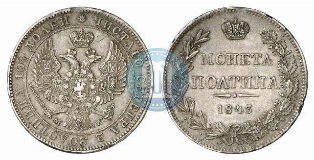 Фото Полтина 1843 года MW 