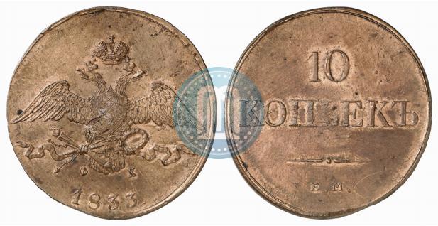 Фото 10 копеек 1833 года ЕМ-ФХ 