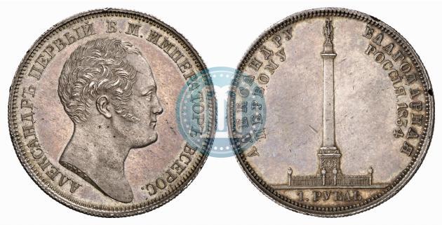 Picture 1 rouble 1834 year GUBE F. "In memory of unveiling of the Alexander column"