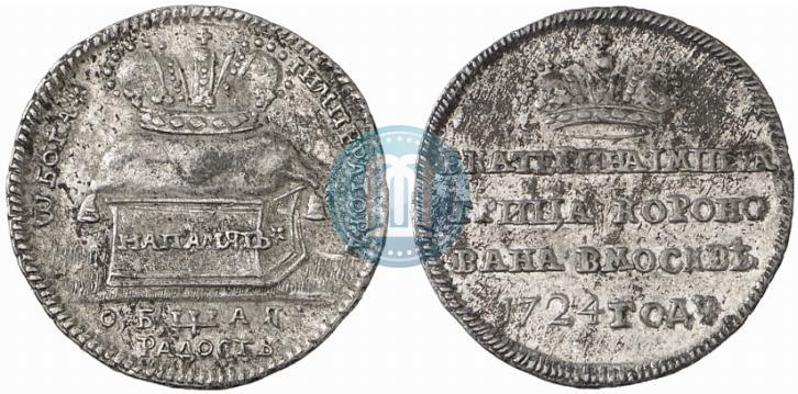 Фото Жетон 1724 года  "В память коронации Императрицы Екатерины I"