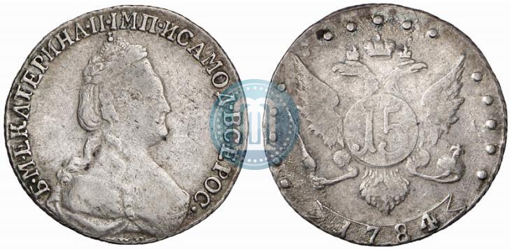 Фото 15 копеек 1784 года СПБ 