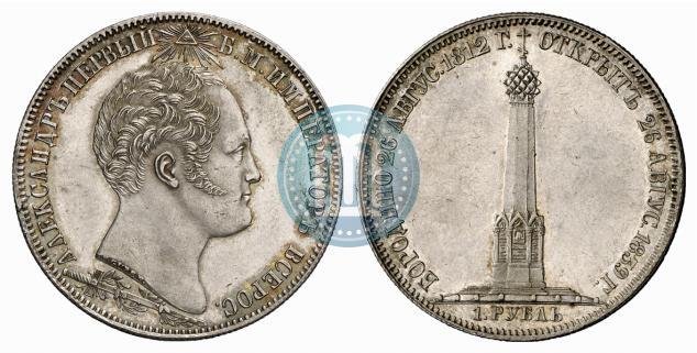 Picture 1 rouble 1839 year Н. CUBE F. "In memory of unveiling of memorial chapel at Borodino field"
