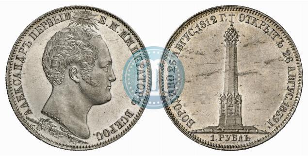 Picture 1 rouble 1839 year Н. CUBE F. "In memory of unveiling of memorial chapel at Borodino field"