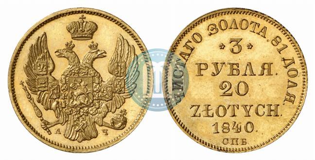Picture 3 roubles - 20 złotych 1840 year СПБ-АЧ 