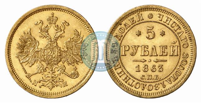 Picture 5 roubles 1863 year СПБ-МИ 