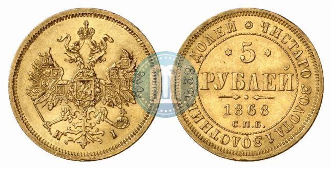 Picture 5 roubles 1868 year СПБ-НI 