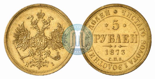 Фото 5 рублей 1873 года СПБ-НІ 
