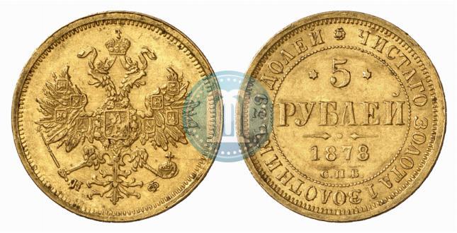 Фото 5 рублей 1878 года СПБ-НФ 