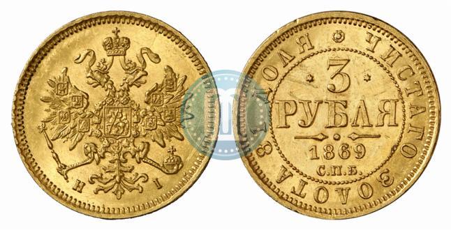 Фото 3 рубля 1869 года СПБ-НІ 