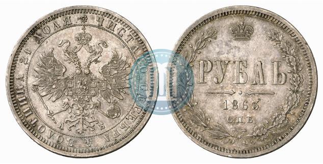 Фото 1 рубль 1863 года СПБ-АБ 