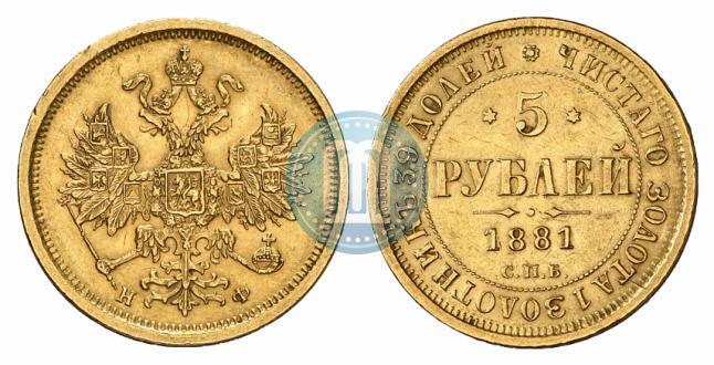 Фото 5 рублей 1881 года СПБ-НФ 