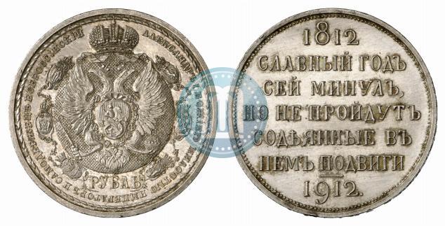 Picture 1 rouble 1912 year (ЭБ) "In commemoration of centenary of Patriotic War of 1812"