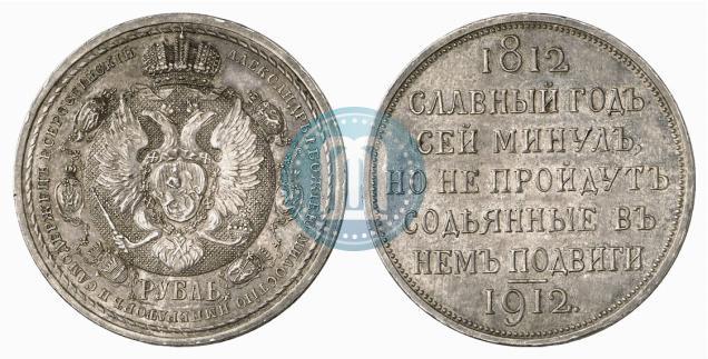 Picture 1 rouble 1912 year (ЭБ) "In commemoration of centenary of Patriotic War of 1812"