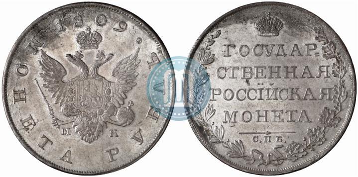 Фото 1 рубль 1809 года СПБ-МК 