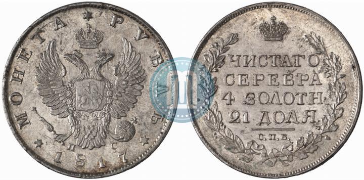 Фото 1 рубль 1817 года СПБ-ПС 