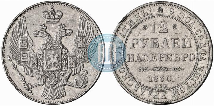 Фото 12 рублей 1830 года СПБ 